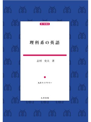 cover image of 理科系の英語